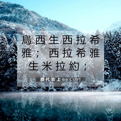 Picture 07 - 歷 代 志 上 6:6 CUVT - 烏 西 生 西 拉 希 雅 ； 西 拉 希 雅 - Bible Verse Picture