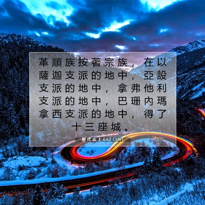 Picture 07 - 歷 代 志 上 6:62 CUVT - 革 順 族 按 著 宗 族 ， 在 以 薩 迦 - Bible Verse Picture