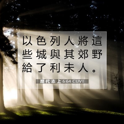 Picture 07 - 歷 代 志 上 6:64 CUVT - 以 色 列 人 將 這 些 城 與 其 郊 野 - Bible Verse Picture