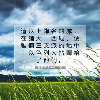 Picture 07 - 歷 代 志 上 6:65 CUVT - 這 以 上 錄 名 的 城 ， 在 猶 大 、 - Bible Verse Picture