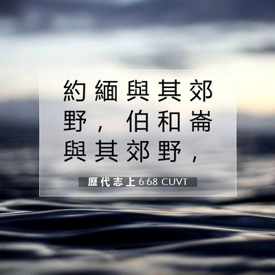 Picture 07 - 歷 代 志 上 6:68 CUVT - 約 緬 與 其 郊 野 ， 伯 和 崙 與 其 - Bible Verse Picture