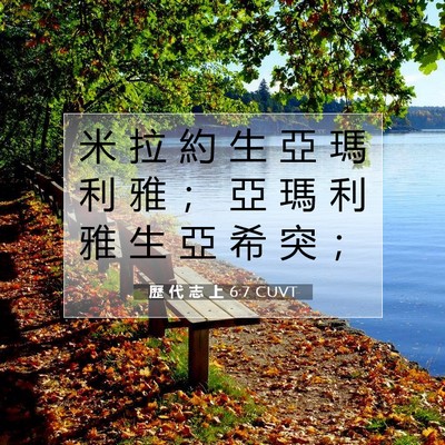 Picture 07 - 歷 代 志 上 6:7 CUVT - 米 拉 約 生 亞 瑪 利 雅 ； 亞 瑪 利 - Bible Verse Picture