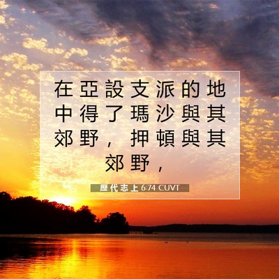 Picture 07 - 歷 代 志 上 6:74 CUVT - 在 亞 設 支 派 的 地 中 得 了 瑪 沙 - Bible Verse Picture