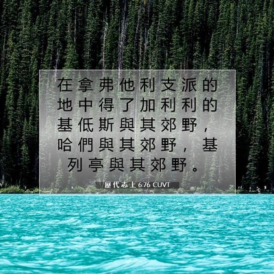 Picture 07 - 歷 代 志 上 6:76 CUVT - 在 拿 弗 他 利 支 派 的 地 中 得 了 - Bible Verse Picture