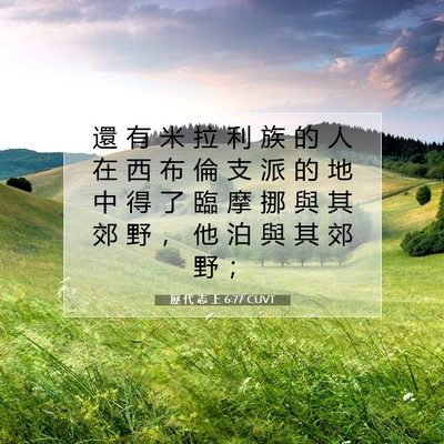 Picture 07 - 歷 代 志 上 6:77 CUVT - 還 有 米 拉 利 族 的 人 在 西 布 倫 - Bible Verse Picture