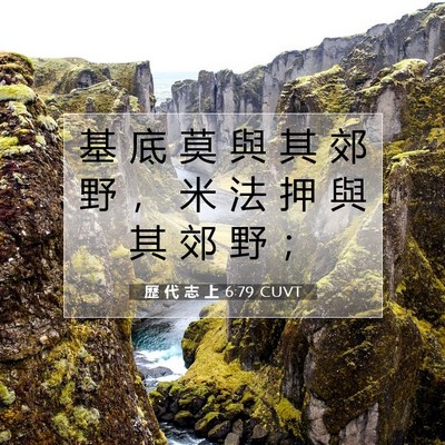 Picture 07 - 歷 代 志 上 6:79 CUVT - 基 底 莫 與 其 郊 野 ， 米 法 押 與 - Bible Verse Picture