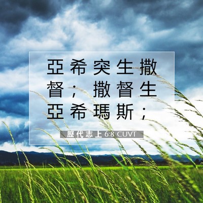 Picture 07 - 歷 代 志 上 6:8 CUVT - 亞 希 突 生 撒 督 ； 撒 督 生 亞 希 - Bible Verse Picture