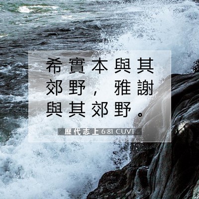 Picture 07 - 歷 代 志 上 6:81 CUVT - 希 實 本 與 其 郊 野 ， 雅 謝 與 其 - Bible Verse Picture