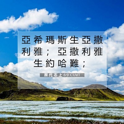 Picture 07 - 歷 代 志 上 6:9 CUVT - 亞 希 瑪 斯 生 亞 撒 利 雅 ； 亞 撒 - Bible Verse Picture