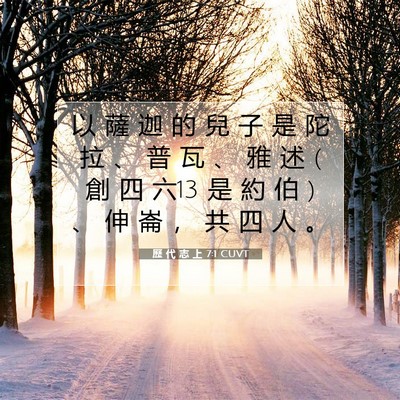 Picture 07 - 歷 代 志 上 7:1 CUVT - 以 薩 迦 的 兒 子 是 陀 拉 、 普 瓦 - Bible Verse Picture