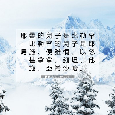 Picture 07 - 歷 代 志 上 7:10 CUVT - 耶 疊 的 兒 子 是 比 勒 罕 ； 比 勒 - Bible Verse Picture