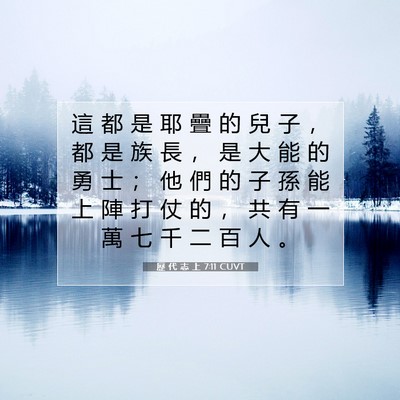 Picture 07 - 歷 代 志 上 7:11 CUVT - 這 都 是 耶 疊 的 兒 子 ， 都 是 族 - Bible Verse Picture