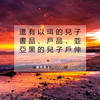 Picture 07 - 歷 代 志 上 7:12 CUVT - 還 有 以 珥 的 兒 子 書 品 、 戶 品 - Bible Verse Picture