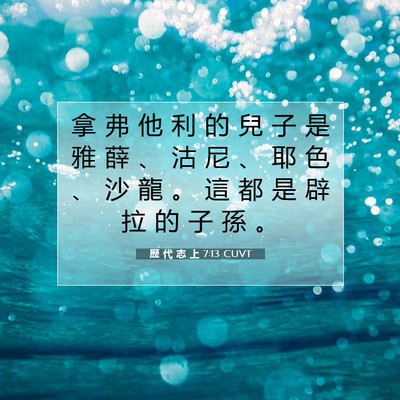 Picture 07 - 歷 代 志 上 7:13 CUVT - 拿 弗 他 利 的 兒 子 是 雅 薛 、 沽 - Bible Verse Picture