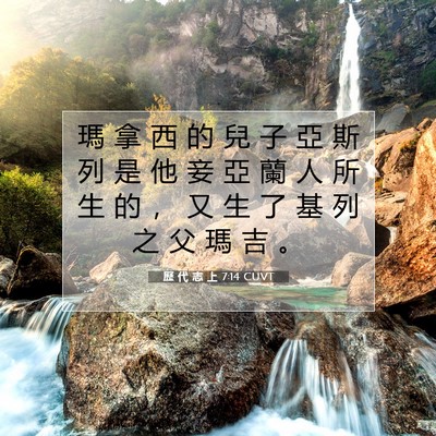 Picture 07 - 歷 代 志 上 7:14 CUVT - 瑪 拿 西 的 兒 子 亞 斯 列 是 他 妾 - Bible Verse Picture