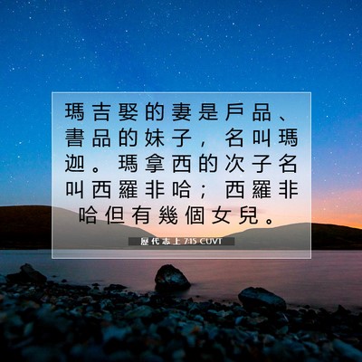 Picture 07 - 歷 代 志 上 7:15 CUVT - 瑪 吉 娶 的 妻 是 戶 品 、 書 品 的 - Bible Verse Picture