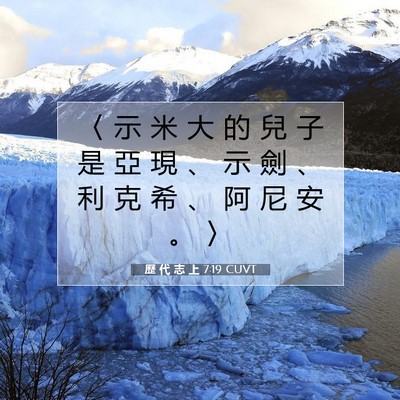 Picture 07 - 歷 代 志 上 7:19 CUVT - 〈 示 米 大 的 兒 子 是 亞 現 、 示 - Bible Verse Picture
