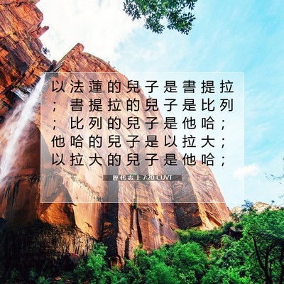 Picture 07 - 歷 代 志 上 7:20 CUVT - 以 法 蓮 的 兒 子 是 書 提 拉 ； 書 - Bible Verse Picture