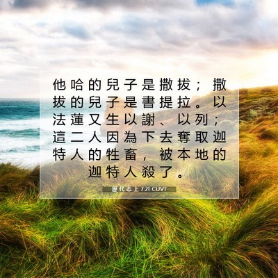 Picture 07 - 歷 代 志 上 7:21 CUVT - 他 哈 的 兒 子 是 撒 拔 ； 撒 拔 的 - Bible Verse Picture