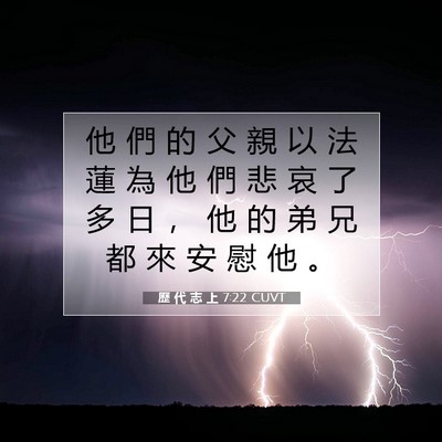 Picture 07 - 歷 代 志 上 7:22 CUVT - 他 們 的 父 親 以 法 蓮 為 他 們 悲 - Bible Verse Picture