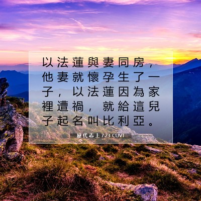 Picture 07 - 歷 代 志 上 7:23 CUVT - 以 法 蓮 與 妻 同 房 ， 他 妻 就 懷 - Bible Verse Picture