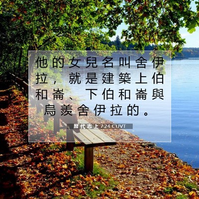 Picture 07 - 歷 代 志 上 7:24 CUVT - 他 的 女 兒 名 叫 舍 伊 拉 ， 就 是 - Bible Verse Picture