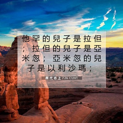 Picture 07 - 歷 代 志 上 7:26 CUVT - 他 罕 的 兒 子 是 拉 但 ； 拉 但 的 - Bible Verse Picture