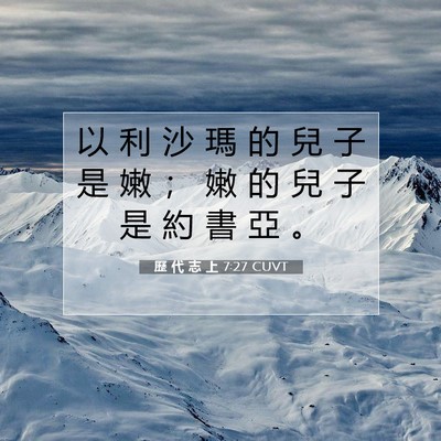 Picture 07 - 歷 代 志 上 7:27 CUVT - 以 利 沙 瑪 的 兒 子 是 嫩 ； 嫩 的 - Bible Verse Picture