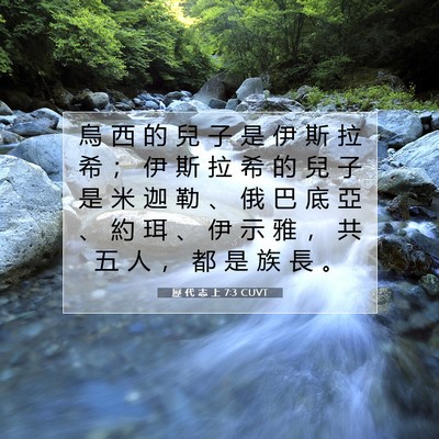 Picture 07 - 歷 代 志 上 7:3 CUVT - 烏 西 的 兒 子 是 伊 斯 拉 希 ； 伊 - Bible Verse Picture
