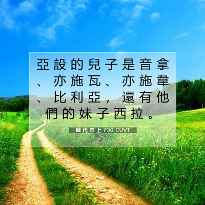 Picture 07 - 歷 代 志 上 7:30 CUVT - 亞 設 的 兒 子 是 音 拿 、 亦 施 瓦 - Bible Verse Picture