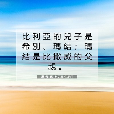 Picture 07 - 歷 代 志 上 7:31 CUVT - 比 利 亞 的 兒 子 是 希 別 、 瑪 結 - Bible Verse Picture