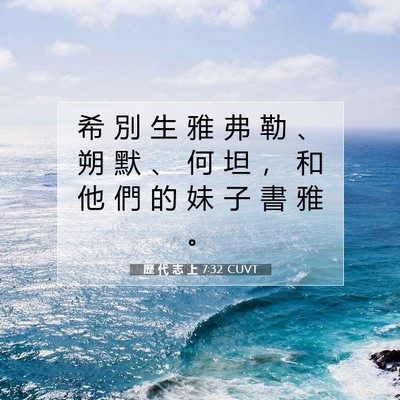 Picture 07 - 歷 代 志 上 7:32 CUVT - 希 別 生 雅 弗 勒 、 朔 默 、 何 坦 - Bible Verse Picture