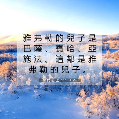 Picture 07 - 歷 代 志 上 7:33 CUVT - 雅 弗 勒 的 兒 子 是 巴 薩 、 賓 哈 - Bible Verse Picture