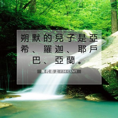 Picture 07 - 歷 代 志 上 7:34 CUVT - 朔 默 的 兒 子 是 亞 希 、 羅 迦 、 - Bible Verse Picture