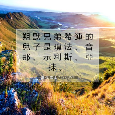 Picture 07 - 歷 代 志 上 7:35 CUVT - 朔 默 兄 弟 希 連 的 兒 子 是 瑣 法 - Bible Verse Picture