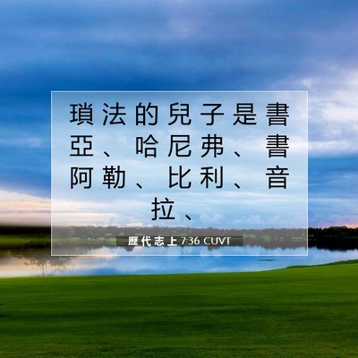 Picture 07 - 歷 代 志 上 7:36 CUVT - 瑣 法 的 兒 子 是 書 亞 、 哈 尼 弗 - Bible Verse Picture