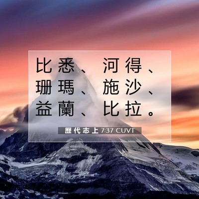 Picture 07 - 歷 代 志 上 7:37 CUVT - 比 悉 、 河 得 、 珊 瑪 、 施 沙 、 - Bible Verse Picture