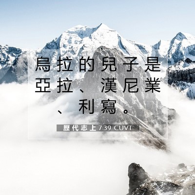 Picture 07 - 歷 代 志 上 7:39 CUVT - 烏 拉 的 兒 子 是 亞 拉 、 漢 尼 業 - Bible Verse Picture