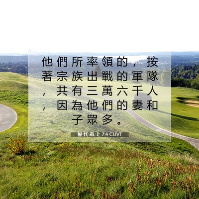 Picture 07 - 歷 代 志 上 7:4 CUVT - 他 們 所 率 領 的 ， 按 著 宗 族 出 - Bible Verse Picture