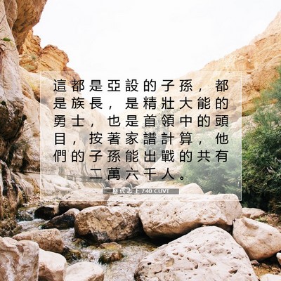 Picture 07 - 歷 代 志 上 7:40 CUVT - 這 都 是 亞 設 的 子 孫 ， 都 是 族 - Bible Verse Picture