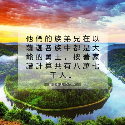 Picture 07 - 歷 代 志 上 7:5 CUVT - 他 們 的 族 弟 兄 在 以 薩 迦 各 族 - Bible Verse Picture