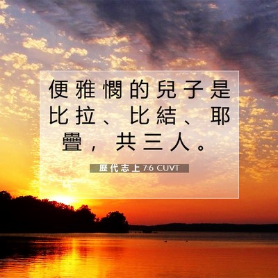 Picture 07 - 歷 代 志 上 7:6 CUVT - 便 雅 憫 的 兒 子 是 比 拉 、 比 結 - Bible Verse Picture