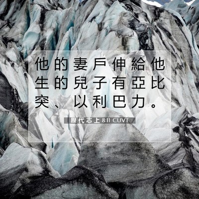 Picture 07 - 歷 代 志 上 8:11 CUVT - 他 的 妻 戶 伸 給 他 生 的 兒 子 有 - Bible Verse Picture