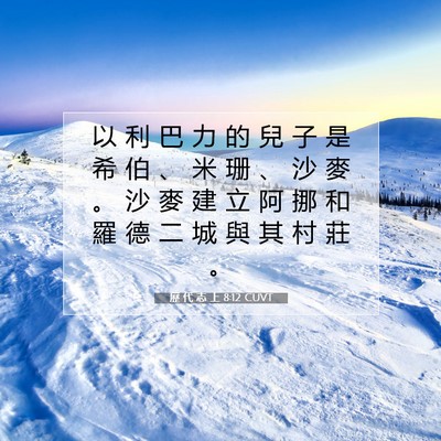Picture 07 - 歷 代 志 上 8:12 CUVT - 以 利 巴 力 的 兒 子 是 希 伯 、 米 - Bible Verse Picture