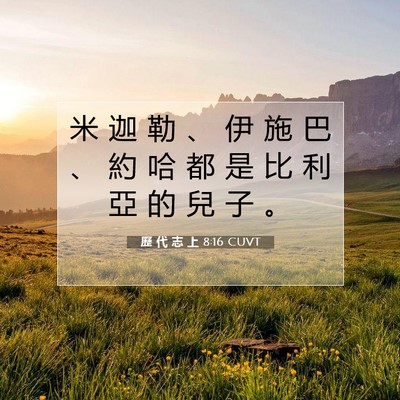 Picture 07 - 歷 代 志 上 8:16 CUVT - 米 迦 勒 、 伊 施 巴 、 約 哈 都 是 - Bible Verse Picture