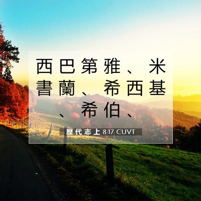 Picture 07 - 歷 代 志 上 8:17 CUVT - 西 巴 第 雅 、 米 書 蘭 、 希 西 基 - Bible Verse Picture