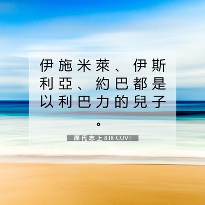 Picture 07 - 歷 代 志 上 8:18 CUVT - 伊 施 米 萊 、 伊 斯 利 亞 、 約 巴 - Bible Verse Picture
