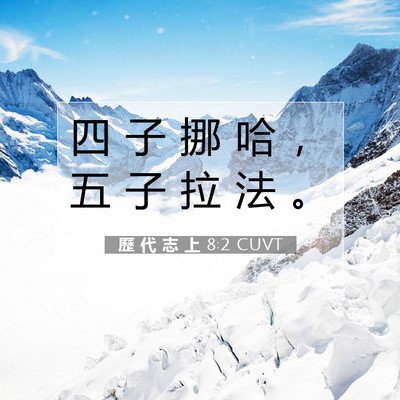 Picture 07 - 歷 代 志 上 8:2 CUVT - 四 子 挪 哈 ， 五 子 拉 法 - Bible Verse Picture