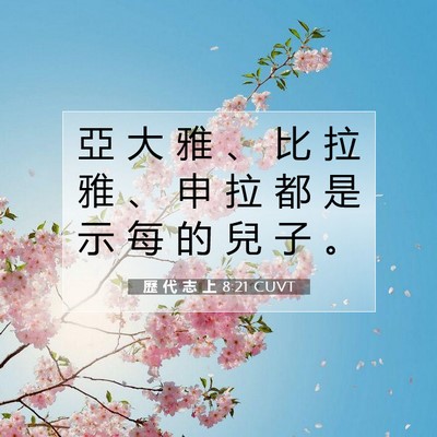 Picture 07 - 歷 代 志 上 8:21 CUVT - 亞 大 雅 、 比 拉 雅 、 申 拉 都 是 - Bible Verse Picture
