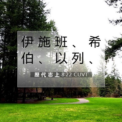 Picture 07 - 歷 代 志 上 8:22 CUVT - 伊 施 班 、 希 伯 、 以 列 - Bible Verse Picture